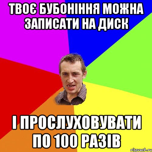 Твоє бубоніння можна записати на диск і прослуховувати по 100 разів, Мем Чоткий паца