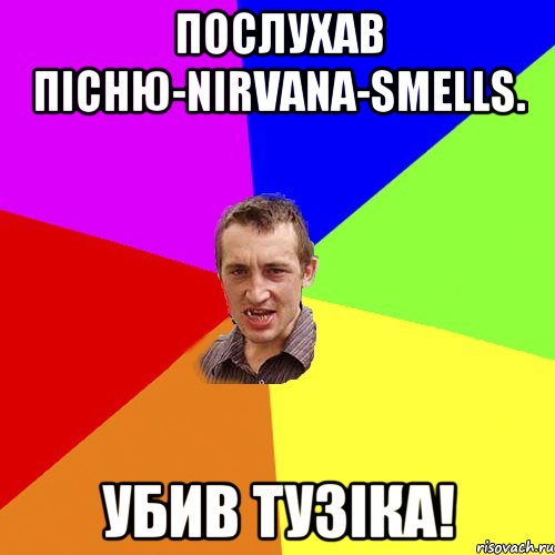 Послухав пісню-Nirvana-Smells. Убив тузіка!, Мем Чоткий паца