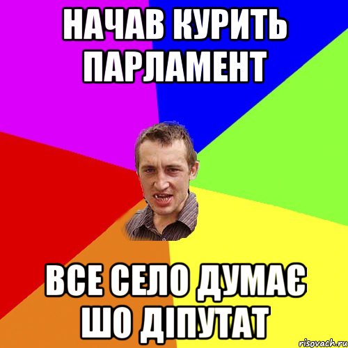 начав курить парламент все село думає шо діпутат, Мем Чоткий паца