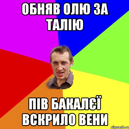 Обняв олю за талію пів бакалєї вскрило вени, Мем Чоткий паца