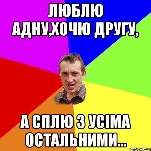 люблю адну,хочЮ другу, а сплю з усіма остальними..., Мем Чоткий паца