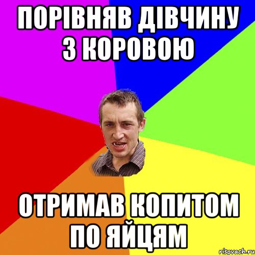 Порівняв дівчину з коровою Отримав копитом по яйцям, Мем Чоткий паца