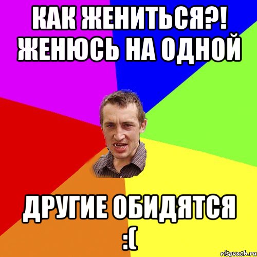 как жениться?! женюсь на одной другие обидятся :(, Мем Чоткий паца