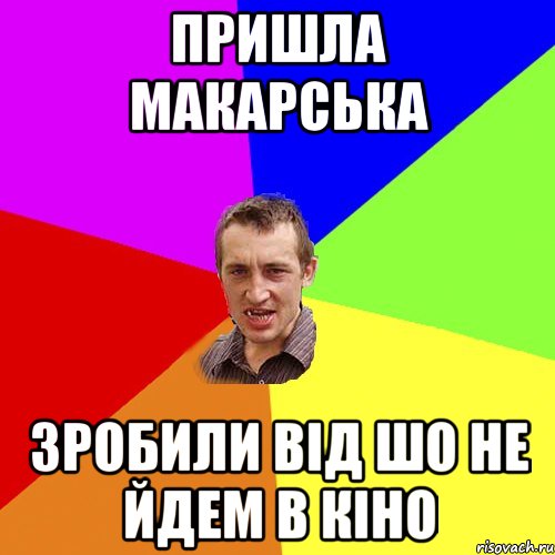 пришла Макарська зробили від шо не йдем в кіно, Мем Чоткий паца