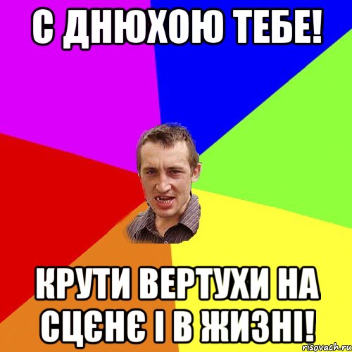 С ДНЮХОЮ ТЕБЕ! КРУТИ ВЕРТУХИ НА СЦЄНЄ І В ЖИЗНІ!, Мем Чоткий паца