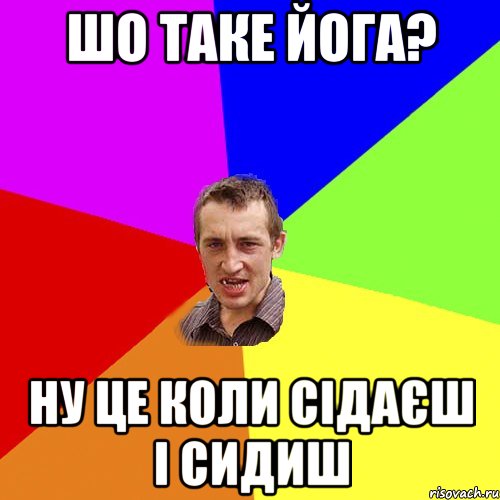 шо таке йога? ну це коли сідаєш і сидиш, Мем Чоткий паца