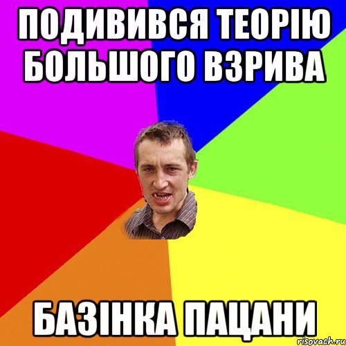 Подивився Теорію большого взрива БАЗІНКА ПАЦАНИ, Мем Чоткий паца