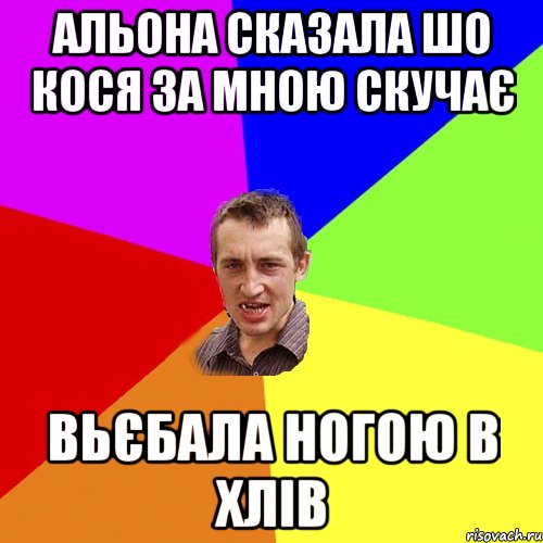 Альона сказала шо Кося за мною скучає вьєбала ногою в хлів, Мем Чоткий паца