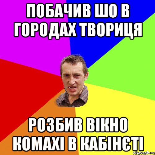 Побачив шо в городах твориця розбив вікно Комахі в кабінєті, Мем Чоткий паца