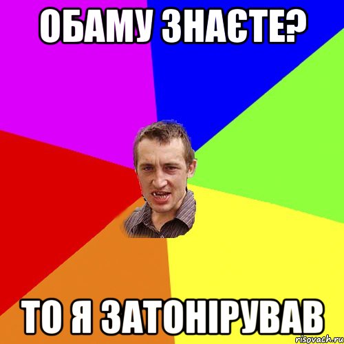 обаму знаєте? то я затонірував, Мем Чоткий паца