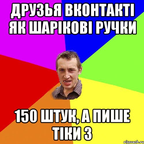 ДРУЗЬЯ ВКОНТАКТІ ЯК ШАРІКОВІ РУЧКИ 150 ШТУК, А ПИШЕ ТІКИ 3, Мем Чоткий паца