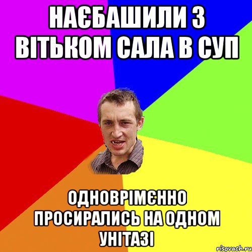 Наєбашили з Вітьком сала в суп Одноврімєнно просирались на одном унітазі, Мем Чоткий паца