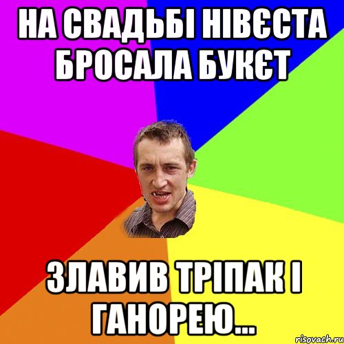 На свадьбі нівєста бросала букєт злавив тріпак і ганорею..., Мем Чоткий паца