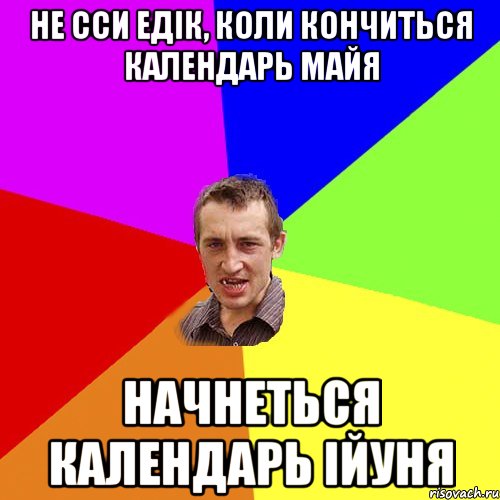 не сси едік, коли кончиться календарь майя начнеться календарь ійуня, Мем Чоткий паца