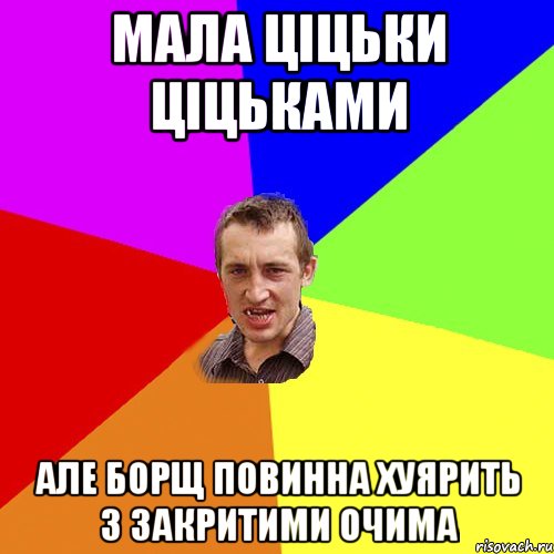 мала ціцьки ціцьками але борщ повинна хуярить з закритими очима, Мем Чоткий паца