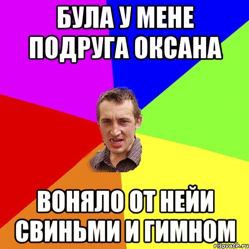 була у мене подруга Оксана воняло от нейи свиньми и гимном, Мем Чоткий паца