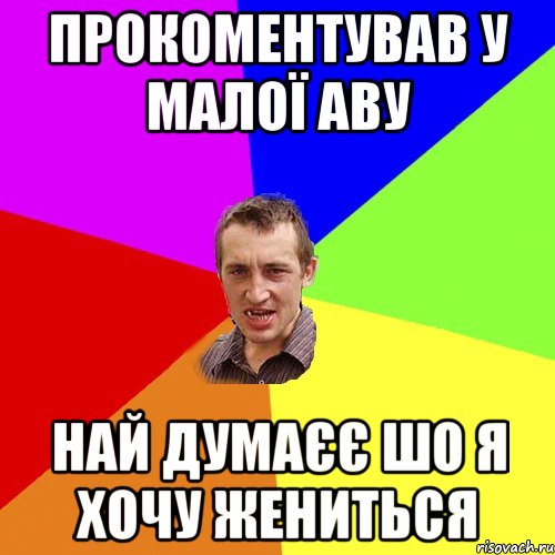 прокоментував у малої аву най думаєє шо я хочу жениться, Мем Чоткий паца