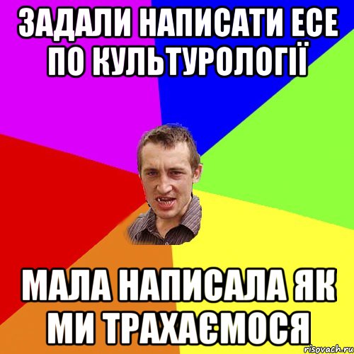 Задали написати ЕСЕ по культурології Мала написала як ми трахаємося, Мем Чоткий паца