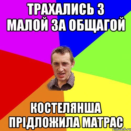 Трахались з малой за общагой костелянша прідложила матрас, Мем Чоткий паца