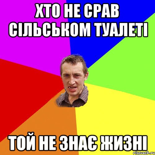 ХТо не срав сільськом туалеті той не знає жизні, Мем Чоткий паца