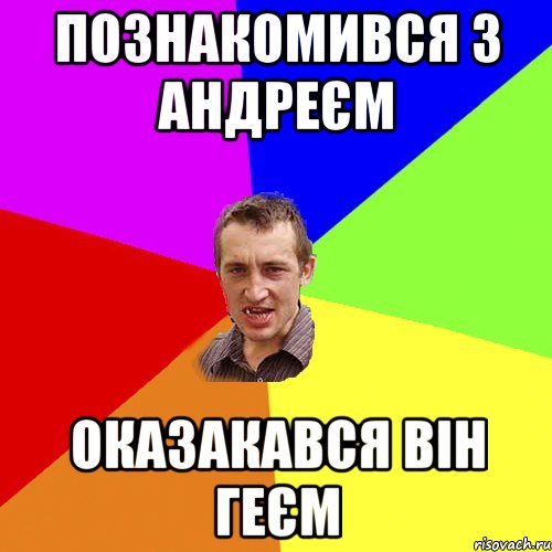 Познакомився з Андреєм Оказакався він геєм, Мем Чоткий паца