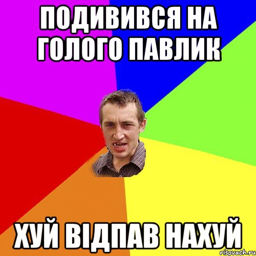 подивився на голого павлик хуй відпав нахуй, Мем Чоткий паца