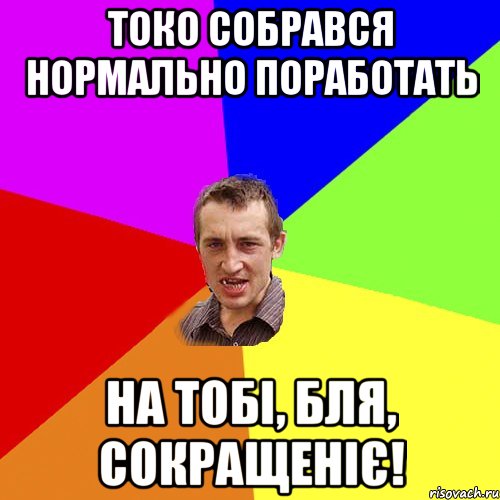 Токо собрався нормально поработать на тобі, бля, сокращеніє!, Мем Чоткий паца