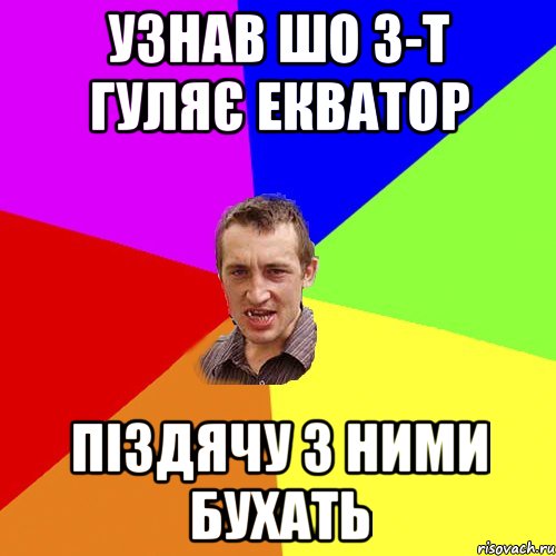 узнав шо 3-Т гуляє екватор піздячу з ними бухать, Мем Чоткий паца