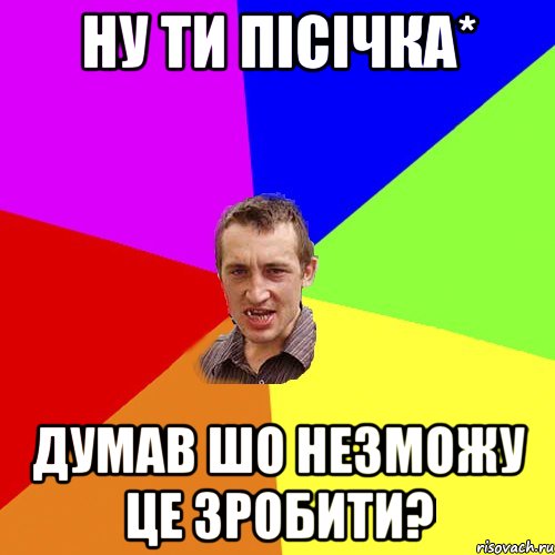 Ну ти Пісічка* думав шо незможу це зробити?, Мем Чоткий паца