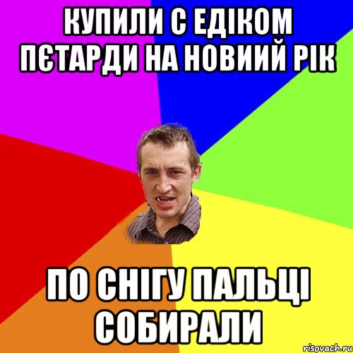 купили с едіком пєтарди на новиий рік по снігу пальці собирали, Мем Чоткий паца