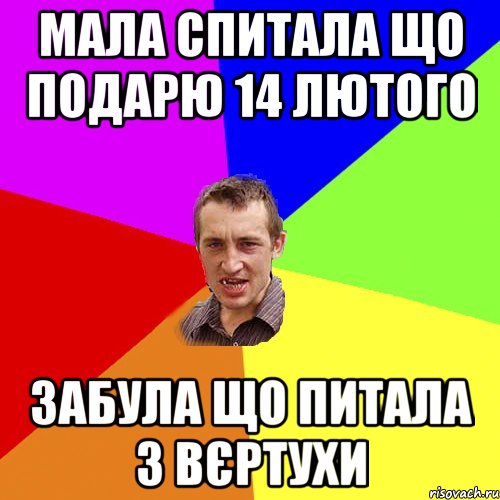 Мала спитала що подарю 14 лютого забула що питала з вєртухи, Мем Чоткий паца