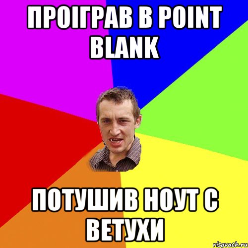 проіграв в Point Blank потушив ноут с ветухи, Мем Чоткий паца