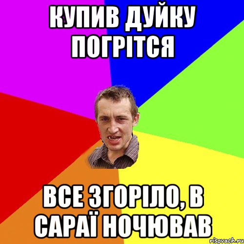 купив дуйку погрітся все згоріло, в сараї ночював, Мем Чоткий паца