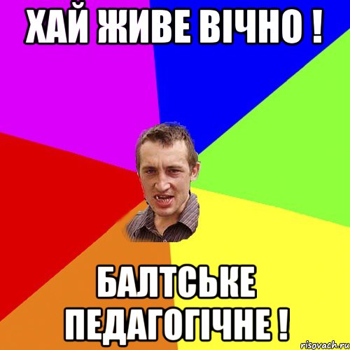 Хай живе вічно ! Балтське педагогічне !, Мем Чоткий паца