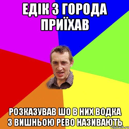 едік з города приїхав розказував шо в них водка з вишньою РЕВО називають, Мем Чоткий паца