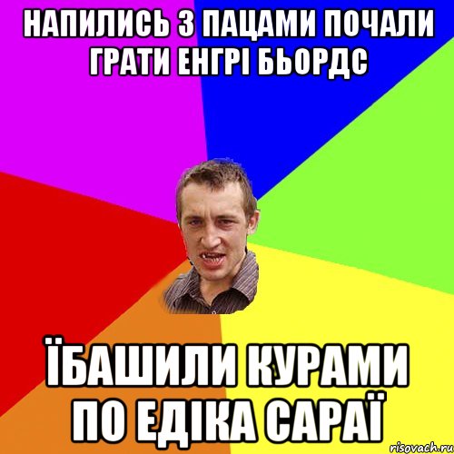 напились з пацами почали грати енгрі бьордс їбашили курами по едіка сараї, Мем Чоткий паца