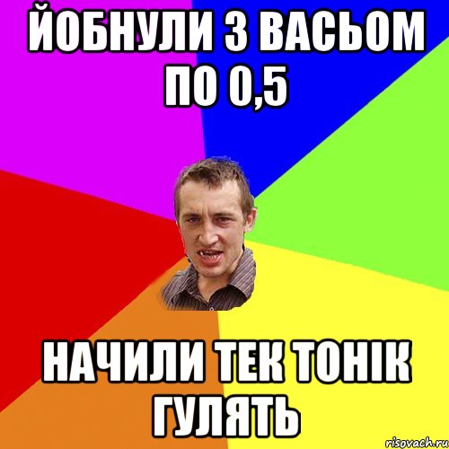 Йобнули з васьом по 0,5 Начили тек тонік гулять, Мем Чоткий паца