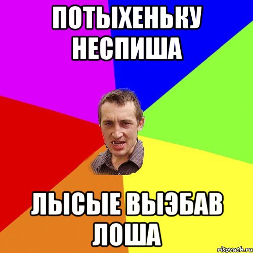 Потыхеньку неспиша Лысые выэбав лоша, Мем Чоткий паца