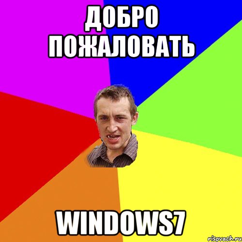 Добро пожаловать Windows7, Мем Чоткий паца