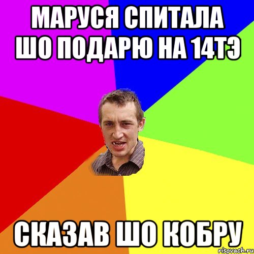 маруся спитала шо подарю на 14тэ сказав шо кобру, Мем Чоткий паца