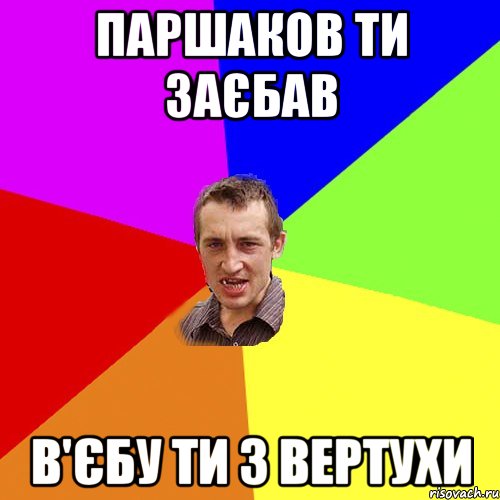 Паршаков ти заєбав В'єбу ти з вертухи, Мем Чоткий паца