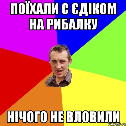 Поїхали с Єдіком на рибалку нічого не вловили, Мем Чоткий паца