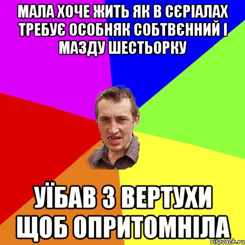 мала хоче жить як в сєріалах требує особняк собтвєнний і мазду шестьорку уїбав з вертухи щоб опритомніла, Мем Чоткий паца