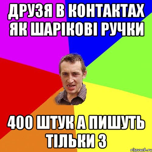 Друзя в контактах як шарікові ручки 400 штук а пишуть тільки 3, Мем Чоткий паца