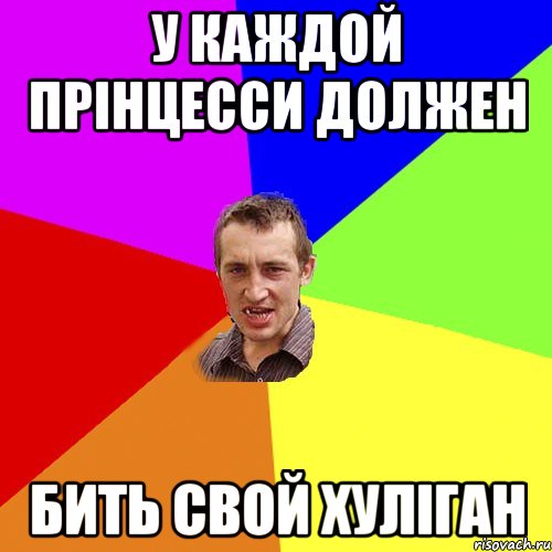 У КАЖДОЙ ПРІНЦЕССИ ДОЛЖЕН БИТЬ СВОЙ ХУЛІГАН, Мем Чоткий паца