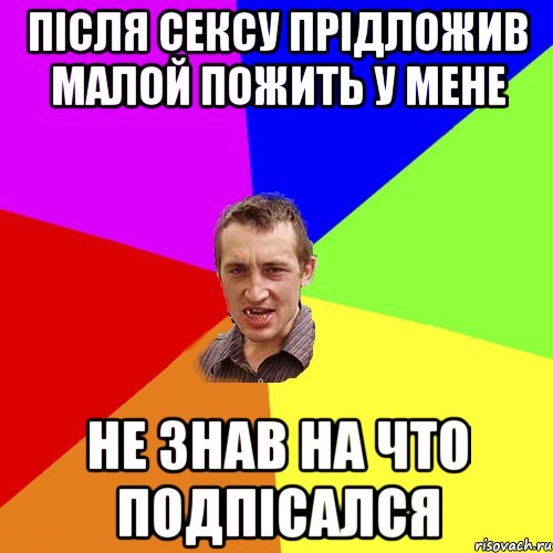 Після сексу прідложив малой пожить у мене не знав на что подпісался, Мем Чоткий паца