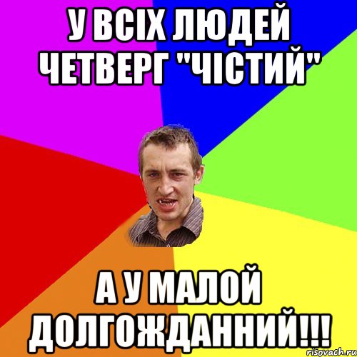 У всіх людей четверг "чістий" а у малой ДОЛГОЖДАННИЙ!!!, Мем Чоткий паца