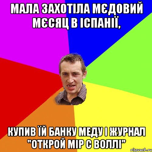 Мала захотіла мєдовий мєсяц в Іспанії, купив їй банку меду і журнал "Открой мір с Воллі", Мем Чоткий паца