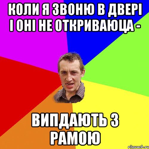 Коли я звоню в двері і оні не откриваюца - випдають з рамою, Мем Чоткий паца