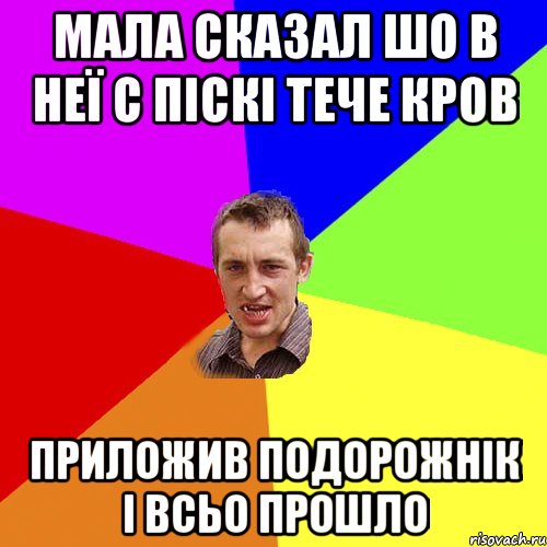 Мала сказал шо в неї с піскі тече кров приложив подорожнік і всьо прошло, Мем Чоткий паца